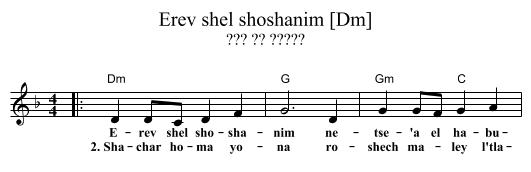Erev shel shoshanim [Dm] - staff notation