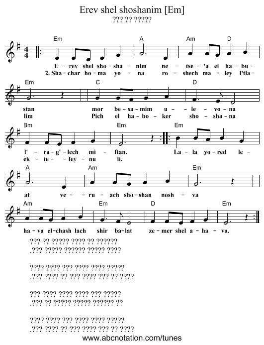 Erev shel shoshanim [Em] - staff notation